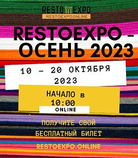 Заберите бесплатный билет на осеннюю выставку Resto Expo 2023! 10-20 октября